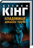 Стiвен Кiнг: Кладовище домашніх тварин Стівен Кінг — відомий американський письменник, автор понад 200 оповідань і романів, понад 50 з них — всесвітні бестселери. Його справедливо називають Королем жахів та Продавцем страхів — тому що мало хто вміє лякати http://booksnook.com.ua